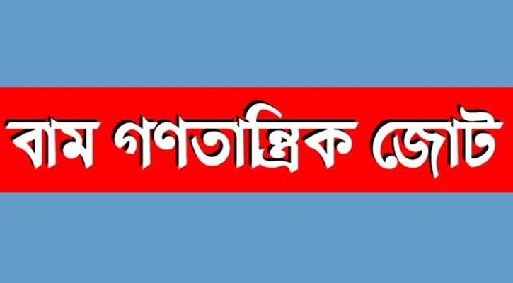 শনিবার ‘কালো দিবস’ পালনের ঘোষণা বাম জোটের