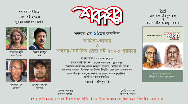 শব্দঘর-নির্বাচিত সেরা বই পুরস্কার ও লেখক সম্মাননা