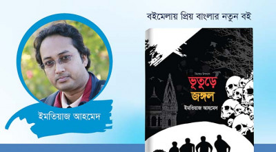 বইমেলায় বাংলানিউজের ইমতিয়াজ আহমদের কিশোর উপন্যাস ‘ভূতুড়ে জঙ্গল’