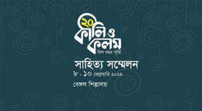 বেঙ্গল শিল্পালয়ে কালি ও কলমের ৩ দিনের সাহিত্য সম্মেলন 