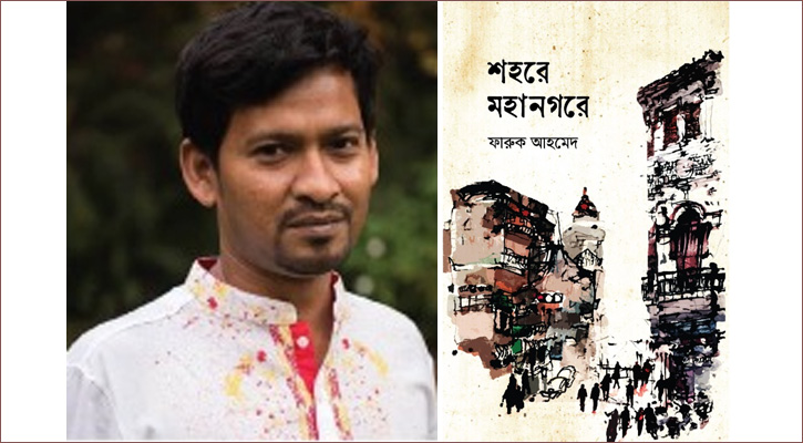বইমেলায় ফারুক আহমেদের ‘শহরে মহানগরে’