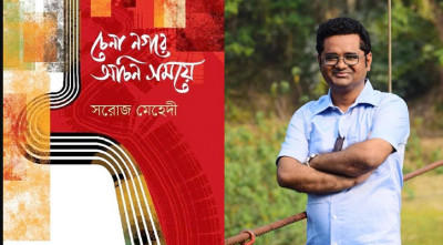 বইমেলায় সরোজ মেহেদীর ‘চেনা নগরে অচিন সময়ে’