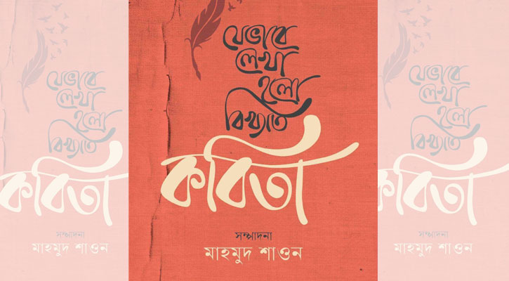 জনপ্রিয় ১৫ কবিতার পেছনের গল্প এক মলাটে