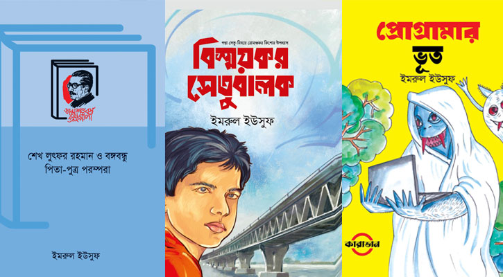 বইমেলায় শিশুসাহিত্যিক ইমরুল ইউসুফের নতুন তিন বই