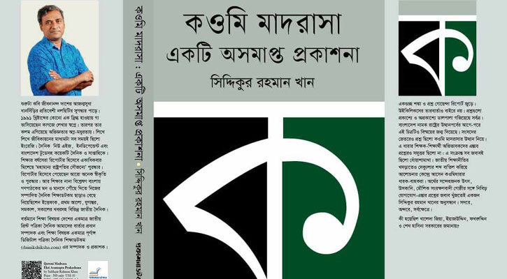 মেলায় ‘কওমি মাদরাসা’ নিয়ে সিদ্দিকুর রহমান খানের বই