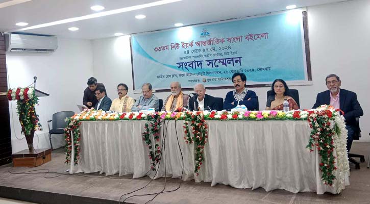 ২৪-২৭ মে যুক্তরাষ্ট্রে অনুষ্ঠিত হবে ‘নিউ ইয়র্ক আন্তর্জাতিক বাংলা বইমেলা’