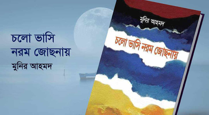 প্রেম-বিরহের ‘চলো ভাসি নরম জোছনায়’