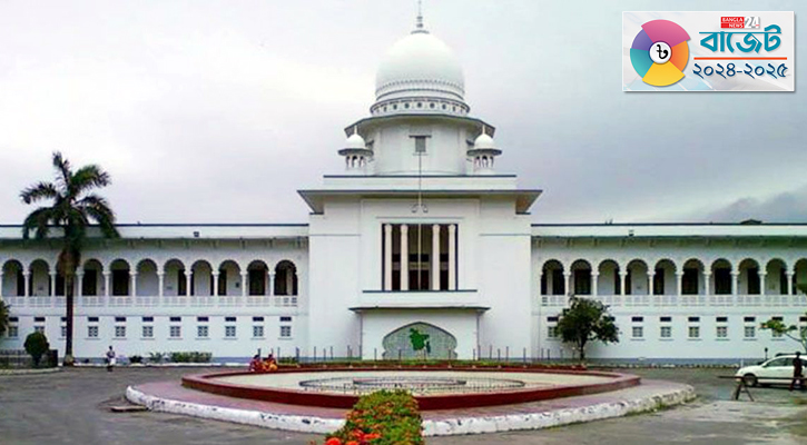 সুপ্রিম কোর্টের জন্য ২৪৮ কোটি টাকা বরাদ্দের প্রস্তাব