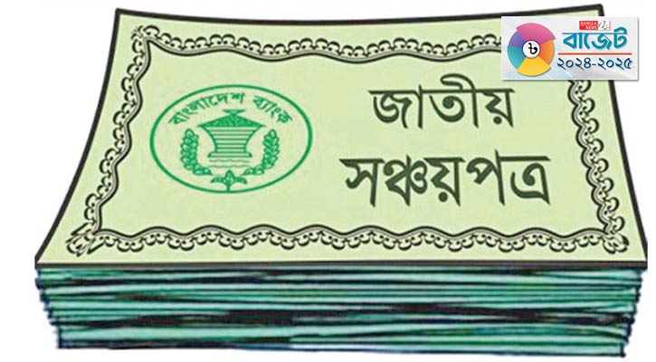 সঞ্চয়পত্রে বিনিয়োগের সুযোগ কমল