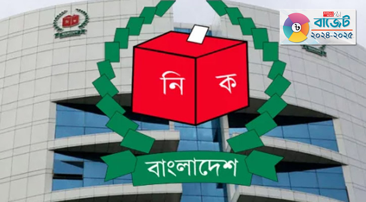 নির্বাচন কমিশনের জন্য বরাদ্দ ১২৩০ কোটি টাকা
