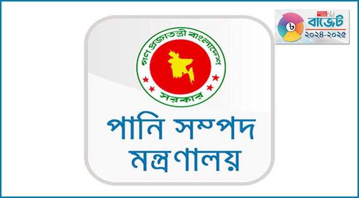 পানি সম্পদ মন্ত্রণালয়ের জন্য ১১১৯৪ কোটি টাকা বরাদ্দ