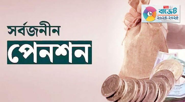 আগামী বছর সর্বজনীন পেনশনে আসছেন নতুন সরকারি চাকরিজীবীরা