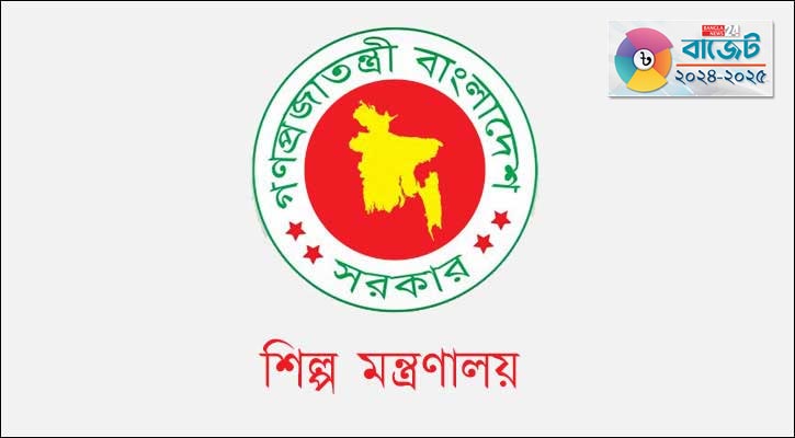বাজেটে শিল্প মন্ত্রণালয়ের বরাদ্দ কমল ৫১৪ কোটি টাকা