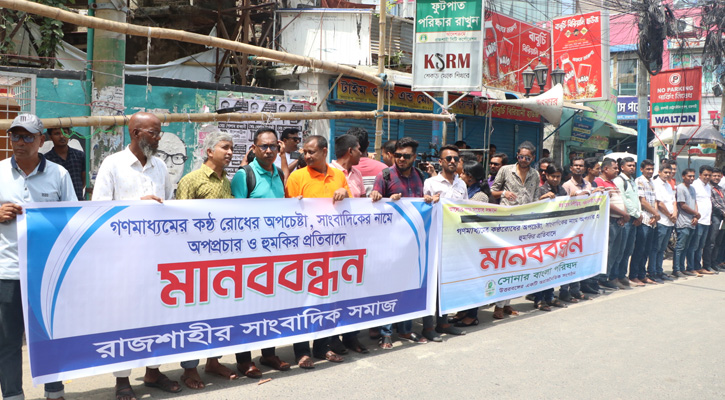 গণমাধ্যমের কণ্ঠরোধের চেষ্টার প্রতিবাদে মানববন্ধন