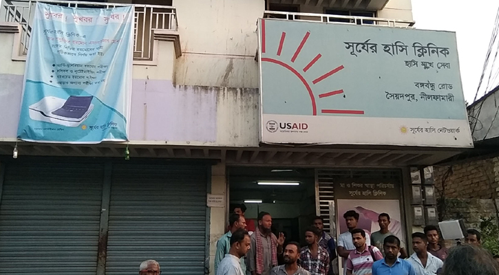 সূর্যের হাসি ক্লিনিকের ৪ কর্মচারীকে চাকরিচ্যুত, অবরুদ্ধ ব্যবস্থাপক