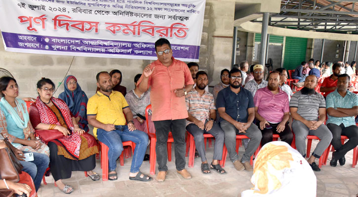 খুবিতে শিক্ষক-কর্মকর্তা ও কর্মচারীদের সর্বাত্মক কর্মবিরতি অব্যাহত