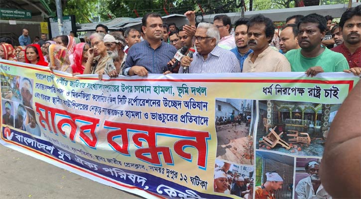 ১৩ জুলাই বিক্ষোভের ডাক হিন্দু বৌদ্ধ খ্রিস্টান ঐক্য পরিষদের