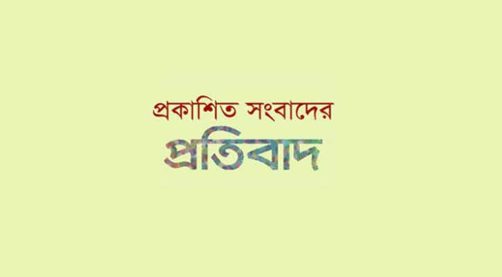 প্রকাশিত সংবাদের প্রতিবাদ