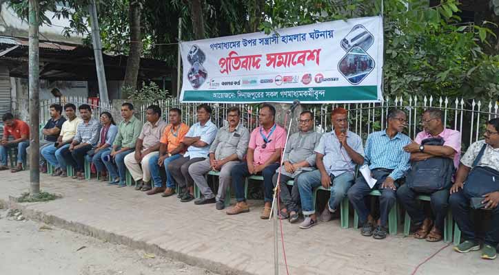 ইস্ট ওয়েস্ট মিডিয়া গ্রুপে হামলার প্রতিবাদে দিনাজপুরে সমাবেশ