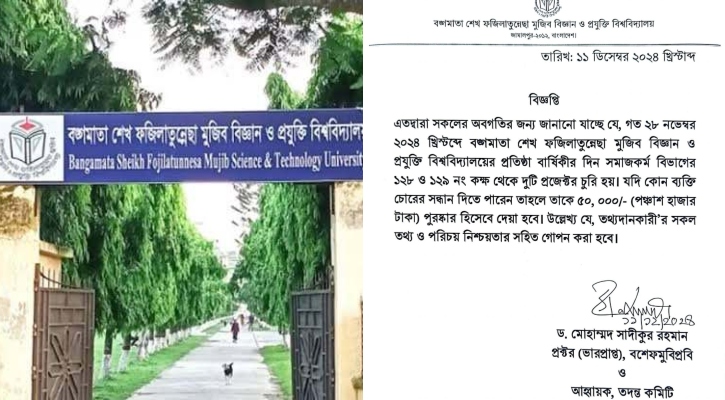 বশেফমুবিপ্রবির প্রজেক্টর চুরি, চোরের সন্ধানে ৫০ হাজার টাকা পুরস্কার ঘোষণা
