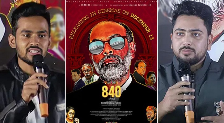 ফারুকীর ‘৮৪০’ দেখে যা বললেন নাহিদ-আসিফ