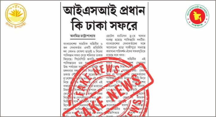 আইএসআই প্রধানের বাংলাদেশ সফরের খবর মিথ্যা: প্রেস উইং