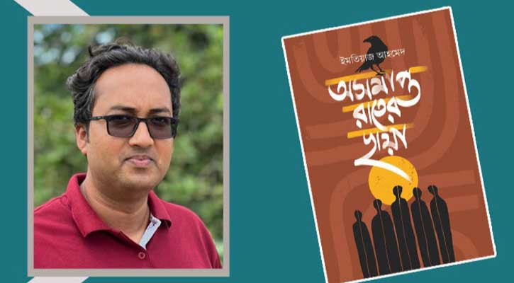 বইমেলায় থাকছে ইমতিয়াজ আহমেদের ‘অসমাপ্ত রাতের ছায়া’