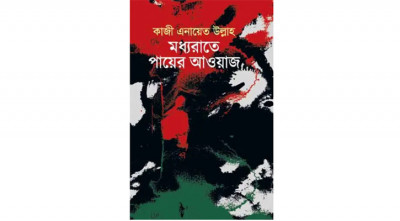 মেলায় কাজী এনায়েত উল্লাহর উপন্যাস মধ্যরাতে পায়ের আওয়াজ