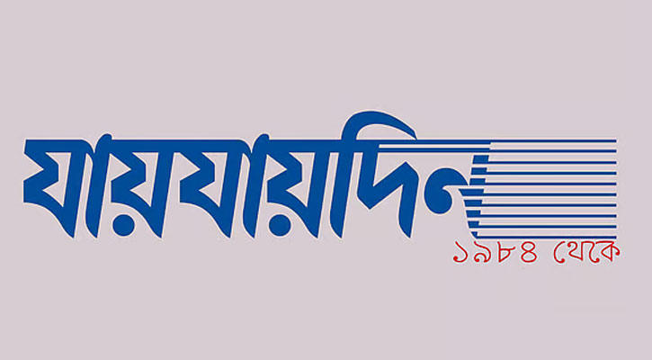 দৈনিক যায়যায়দিনের ‘ডিক্লারেশন’ বাতিল