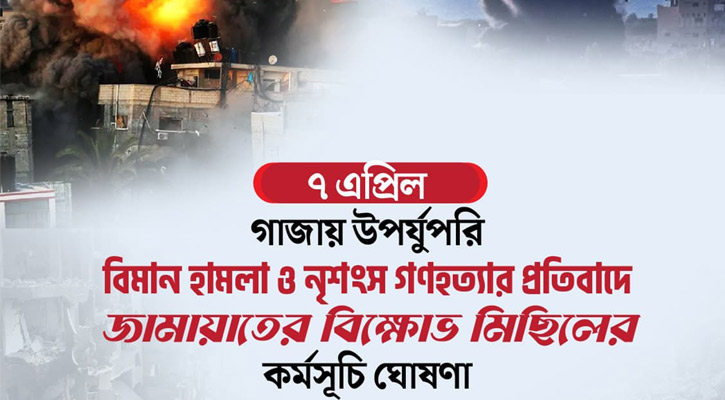 গাজায় নৃশংস গণহত্যার প্রতিবাদে জামায়াতের বিক্ষোভ মিছিল সোমবার
