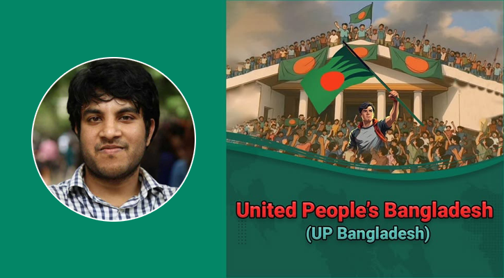 আলী আহসান জুনায়েদের নেতৃত্বে আসছে ‘আপ বাংলাদেশ’