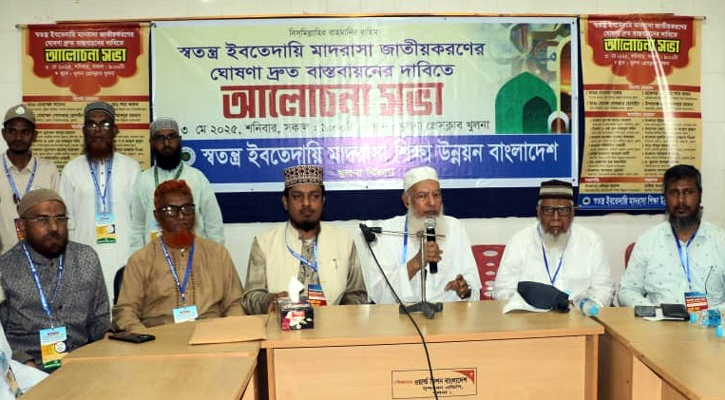 স্বতন্ত্র ইবতেদায়ি মাদরাসা জাতীয়করণের ঘোষণা দ্রুত বাস্তবায়নের দাবি