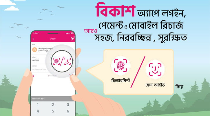 ফেস আইডি-ফিঙ্গারপ্রিন্ট দিয়ে বিকাশ অ্যাপে লগইন