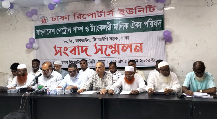 ২৫ মে পেট্রোল পাম্প ও ট্যাংকলরি মালিকদের কর্মবিরতির ঘোষণা