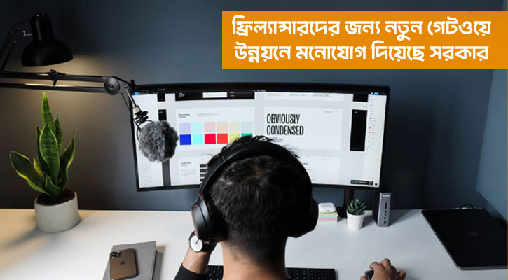 ফ্রিল্যান্সিংয়ের অর্থ দেশে আনতে নিজস্ব গেটওয়ে উন্নয়নে মনোযোগ