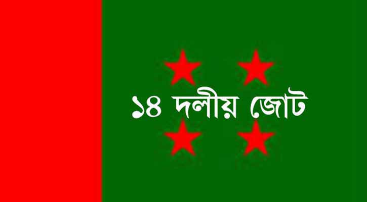 সিইসির কাছে আ.লীগ নেতৃত্বাধীন ১৪ দলের নিবন্ধন বাতিলের দাবি