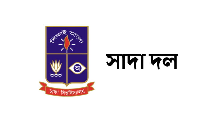 ঢাবি ছাত্র সাম্যের হত্যাকারীদের গ্রেপ্তারের দাবি সাদা দলের