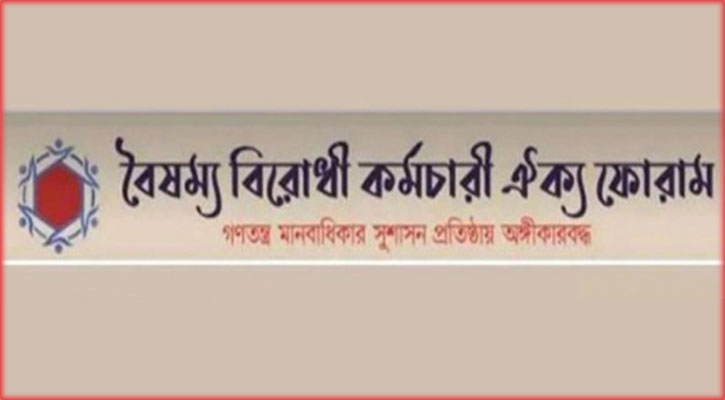 মাহফুজ আলমকে বোতল নিক্ষেপ: বৈষম্যবিরোধী কর্মচারী ঐক্য ফোরামের তীব্র নিন্দা