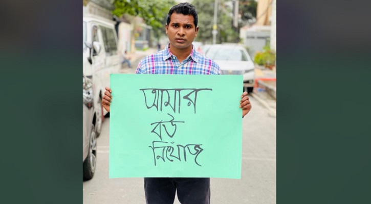 ‘আমার বউ নিখোঁজ’ পোস্টার হাতে রাশেদ সীমান্ত