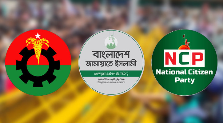 বিএনপি-জামায়াত-এনসিপির দ্বন্দ্বে নতুন সমীকরণে রাজনীতি