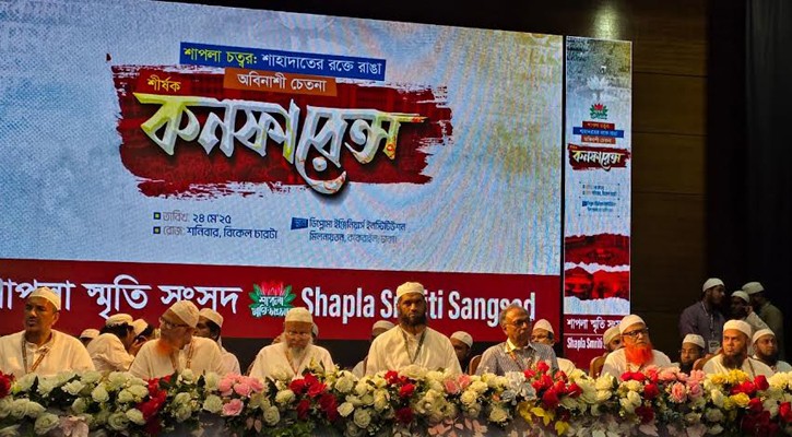 শাপলা চত্বরে সংঘটিত হত্যাকাণ্ডের বিচার দাবি