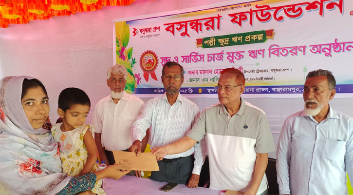 সুদ-সার্ভিস চার্জমুক্ত ঋণ বিতরণ করল বসুন্ধরা ফাউন্ডেশন
