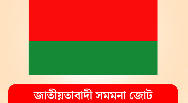 শুধু একটি নয়, সব দলই ডিসেম্বরে নির্বাচন চায়: সমমনা জোট