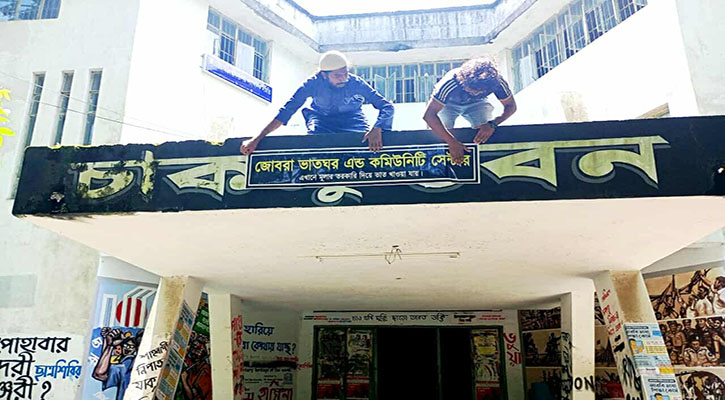 চাকসু ভবনকে 'ভাতের হোটেল' ঘোষণা