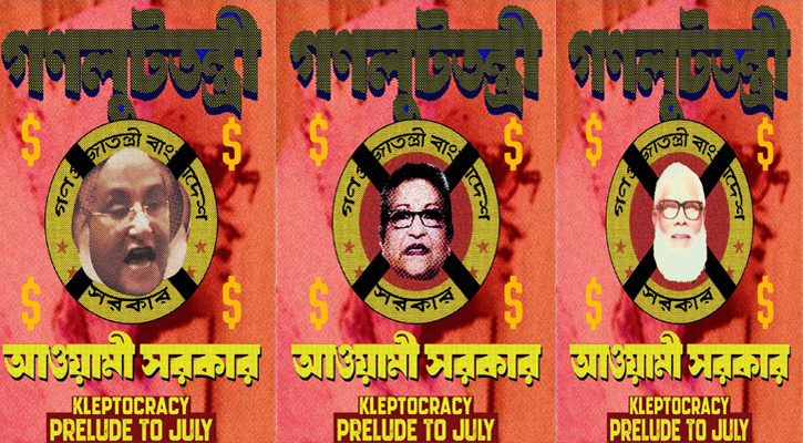 ফ্যাসিবাদের সময়ের লুটপাটকে থিম করে একগুচ্ছ পোস্টার