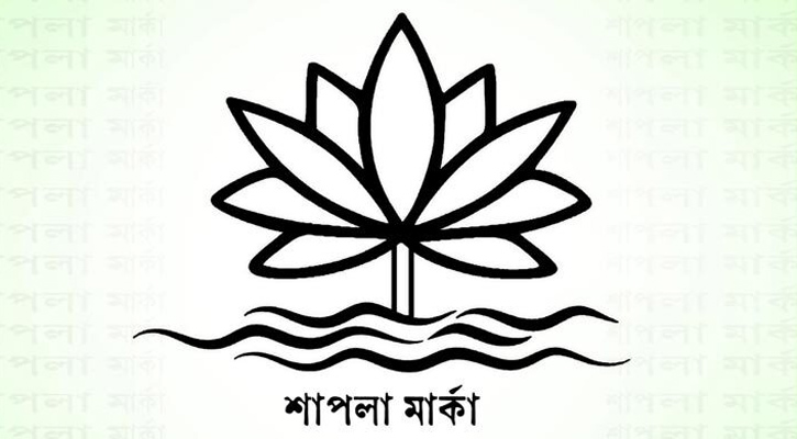 ভোটের প্রতীক ‘শাপলা’ নয়, নীতিগত সিদ্ধান্ত ইসির