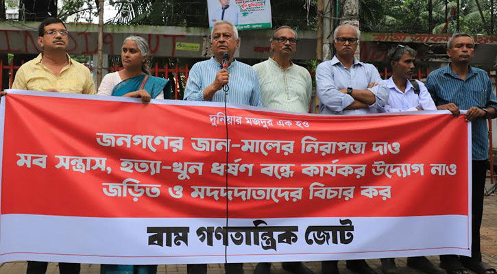 সরকার জনগণের জানমালের নিরাপত্তা দিতে ব্যর্থ: বাম গণতান্ত্রিক জোট