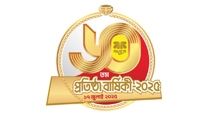 ঐতিহ্যে ও সাফল্যে ৬০ বছরে বাজুস