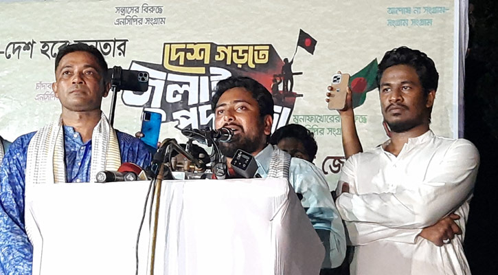 বান্দরবানের প্রতিটি ঘরে ঘরে আমরা ইনসাফের উন্নয়ন পৌঁছে দিতে চাই: নাহিদ ইসলাম