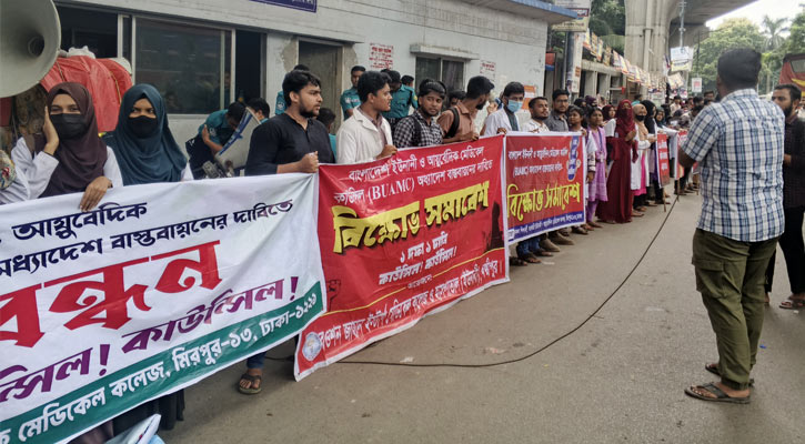 স্বতন্ত্র কাউন্সিলের দাবিতে ইউনানি ও আয়ুর্বেদিক শিক্ষার্থীদের মানববন্ধন